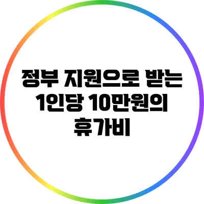 정부 지원으로 받는 1인당 10만원의 휴가비