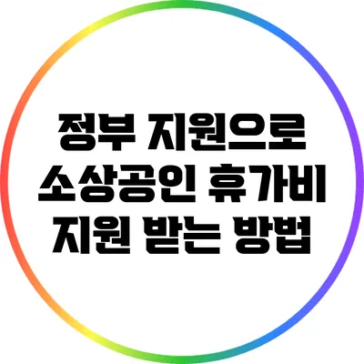 정부 지원으로 소상공인 휴가비 지원 받는 방법