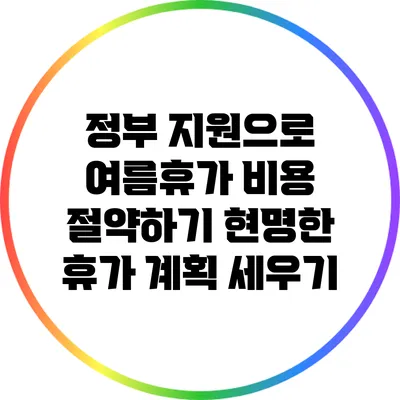정부 지원으로 여름휴가 비용 절약하기: 현명한 휴가 계획 세우기