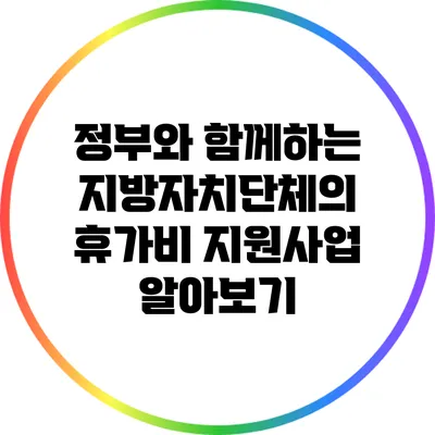 정부와 함께하는 지방자치단체의 휴가비 지원사업 알아보기