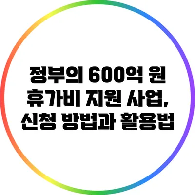 정부의 600억 원 휴가비 지원 사업, 신청 방법과 활용법