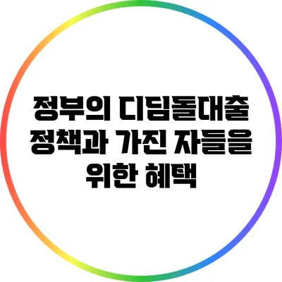 정부의 디딤돌대출 정책과 가진 자들을 위한 혜택