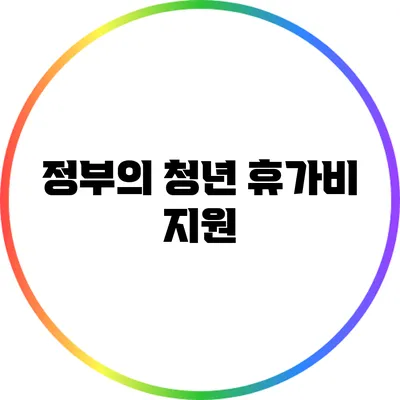 정부의 청년 휴가비 지원