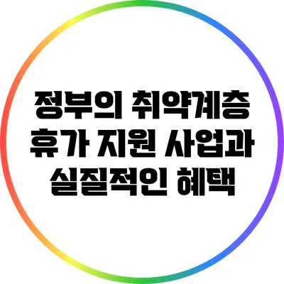 정부의 취약계층 휴가 지원 사업과 실질적인 혜택