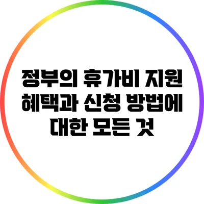 정부의 휴가비 지원 혜택과 신청 방법에 대한 모든 것