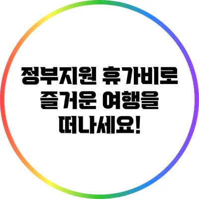 정부지원 휴가비로 즐거운 여행을 떠나세요!