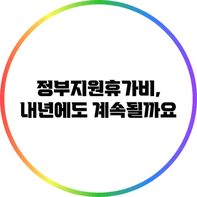 정부지원휴가비, 내년에도 계속될까요?