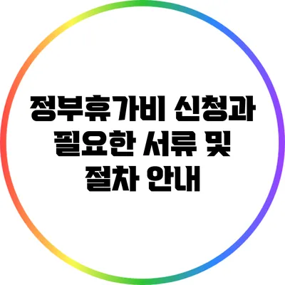 정부휴가비 신청과 필요한 서류 및 절차 안내