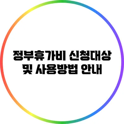 정부휴가비 신청대상 및 사용방법 안내