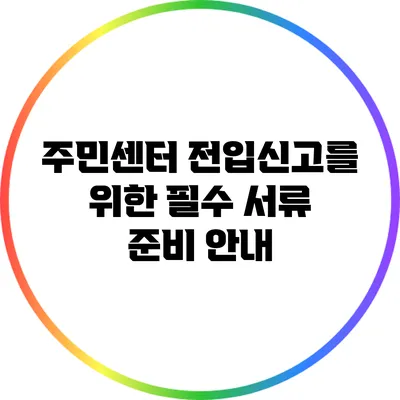 주민센터 전입신고를 위한 필수 서류 준비 안내