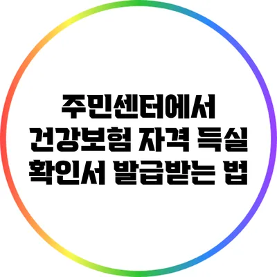 주민센터에서 건강보험 자격 득실 확인서 발급받는 법