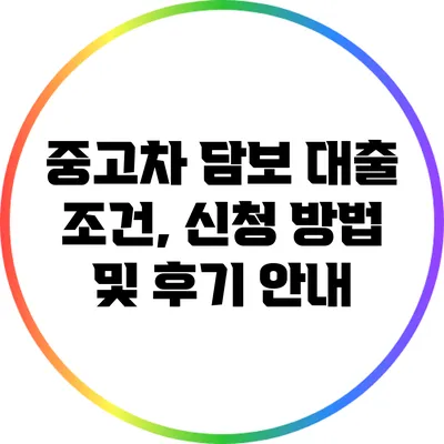 중고차 담보 대출: 조건, 신청 방법 및 후기 안내
