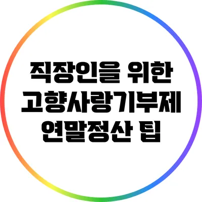 직장인을 위한 고향사랑기부제 연말정산 팁