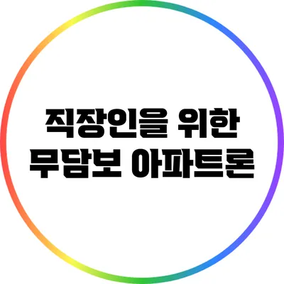 직장인을 위한 무담보 아파트론