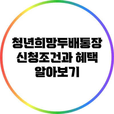 청년희망두배통장: 신청조건과 혜택 알아보기