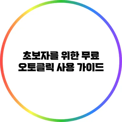 초보자를 위한 무료 오토클릭 사용 가이드