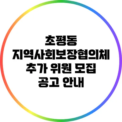 초평동 지역사회보장협의체 추가 위원 모집 공고 안내