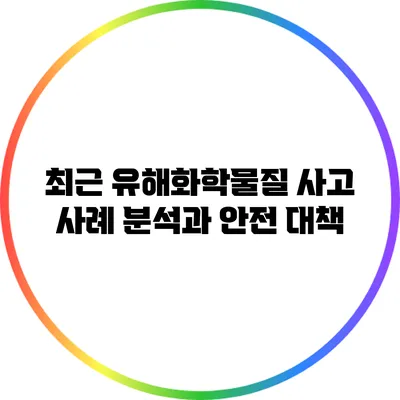 최근 유해화학물질 사고 사례 분석과 안전 대책