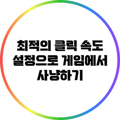 최적의 클릭 속도 설정으로 게임에서 사냥하기