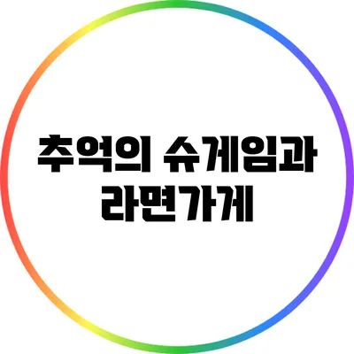 추억의 슈게임과 라면가게