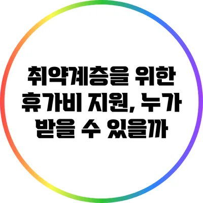 취약계층을 위한 휴가비 지원, 누가 받을 수 있을까?