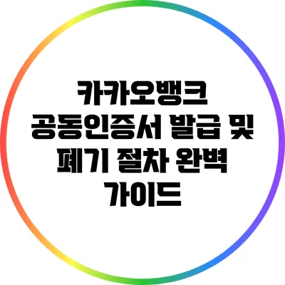 카카오뱅크 공동인증서 발급 및 폐기 절차 완벽 가이드