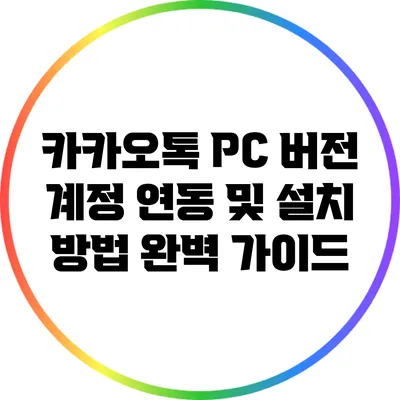 카카오톡 PC 버전 계정 연동 및 설치 방법 완벽 가이드