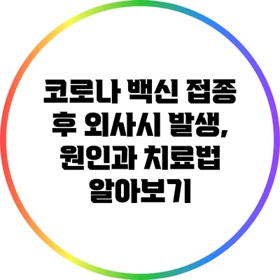코로나 백신 접종 후 외사시 발생, 원인과 치료법 알아보기