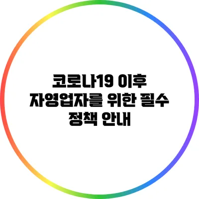 코로나19 이후 자영업자를 위한 필수 정책 안내