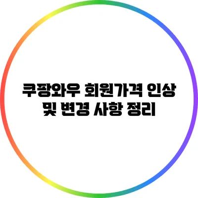 쿠팡와우 회원가격 인상 및 변경 사항 정리