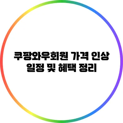 쿠팡와우회원 가격 인상 일정 및 혜택 정리