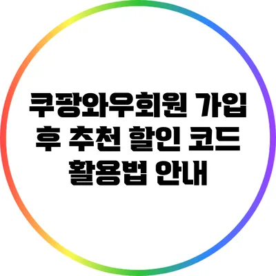 쿠팡와우회원 가입 후 추천 할인 코드 활용법 안내