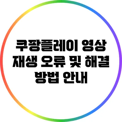 쿠팡플레이 영상 재생 오류 및 해결 방법 안내