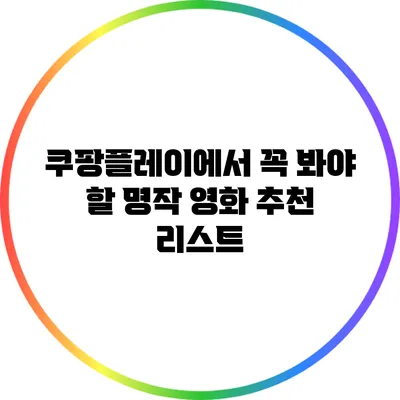 쿠팡플레이에서 꼭 봐야 할 명작 영화 추천 리스트