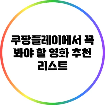 쿠팡플레이에서 꼭 봐야 할 영화 추천 리스트