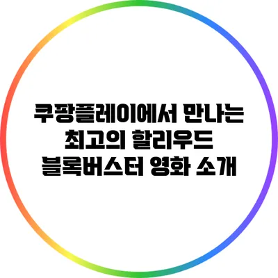 쿠팡플레이에서 만나는 최고의 할리우드 블록버스터 영화 소개