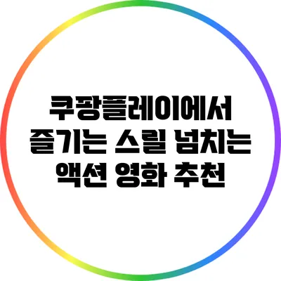 쿠팡플레이에서 즐기는 스릴 넘치는 액션 영화 추천