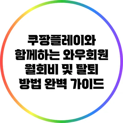 쿠팡플레이와 함께하는 와우회원 월회비 및 탈퇴 방법 완벽 가이드