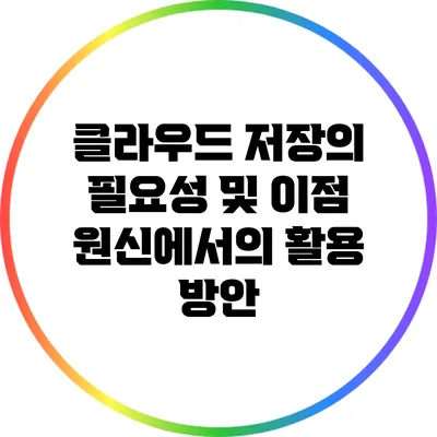 클라우드 저장의 필요성 및 이점: 원신에서의 활용 방안