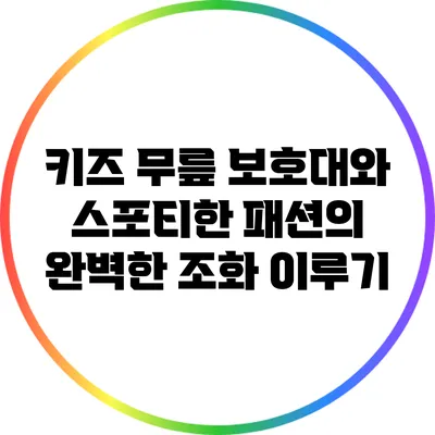 키즈 무릎 보호대와 스포티한 패션의 완벽한 조화 이루기