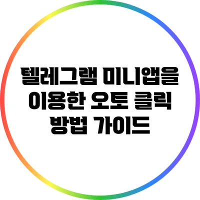 텔레그램 미니앱을 이용한 오토 클릭 방법 가이드