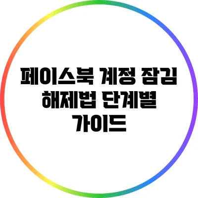 페이스북 계정 잠김 해제법: 단계별 가이드