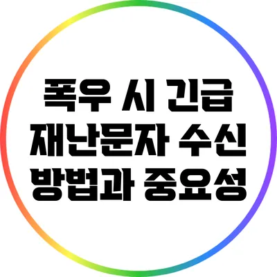 폭우 시 긴급 재난문자 수신 방법과 중요성