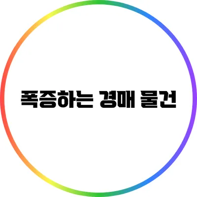 폭증하는 경매 물건