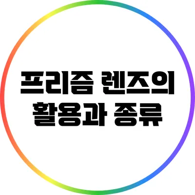 프리즘 렌즈의 활용과 종류