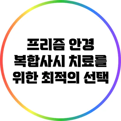 프리즘 안경: 복합사시 치료를 위한 최적의 선택