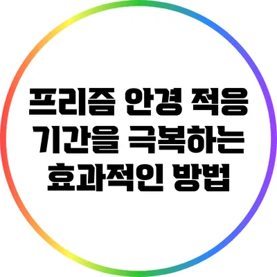 프리즘 안경 적응 기간을 극복하는 효과적인 방법