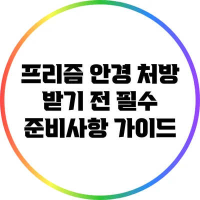 프리즘 안경 처방 받기 전 필수 준비사항 가이드