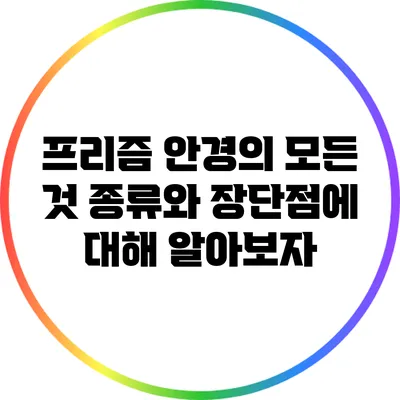 프리즘 안경의 모든 것: 종류와 장단점에 대해 알아보자