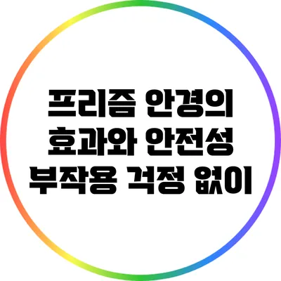 프리즘 안경의 효과와 안전성: 부작용 걱정 없이
